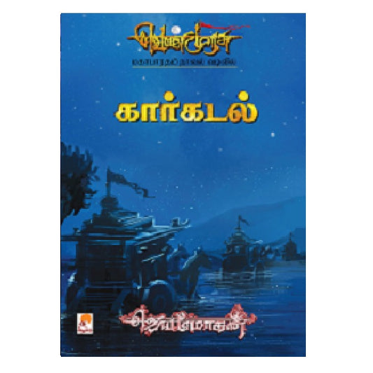 கார்கடல் | KAARKADAL