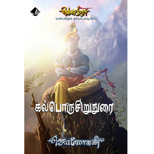 கல்பொருசிறுநுரை | கல்போருசிருனுறை