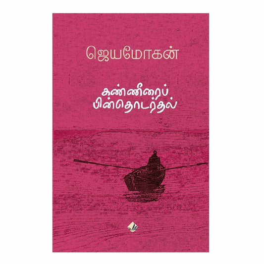 கண்ணீரைப் பின்தொடர்தல் | KANNEERAI PIN THODARTHAL