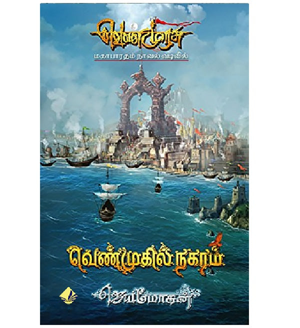 வெண்முகில் நகரம் | VENMUGIL NAGARAM