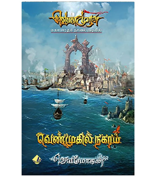 வெண்முகில் நகரம் | வெண்முகில் நகர்