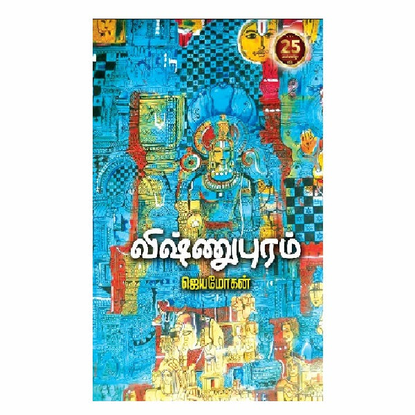 விஷ்ணுபுரம் | VISHNUPURAM