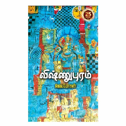 விஷ்ணுபுரம் | VISHNUPURAM