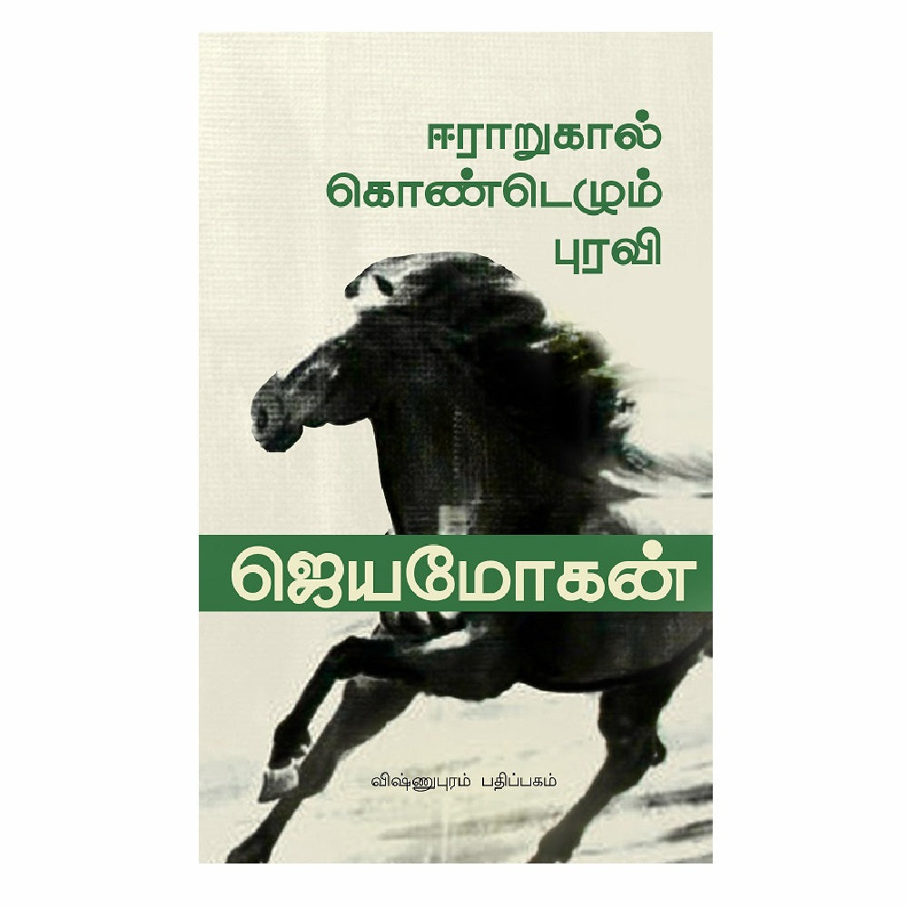 ஈராறுகால்கொண்டெழும் புரவி | ஈரஅறுகால் கொண்டெழும்புரவி