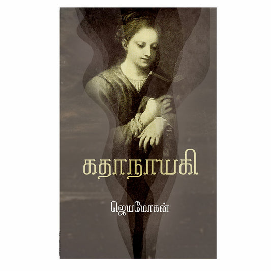 கதாநாயகி | KADHANAYAGI