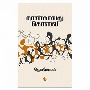 நான்காவது கொலை | NAANGAVATHU KOLAI