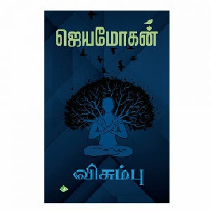 விசும்பு | விசும்பு