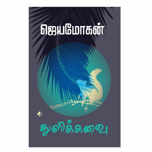 துளிக்கனவு | THULIKKANAVU