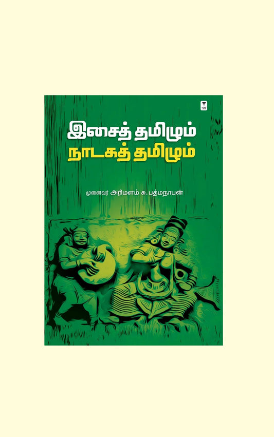 இசைத் தமிழும் நாடகத் தமிழும் | ISAI THAMIZHUM NADAGA THAMIZHUM