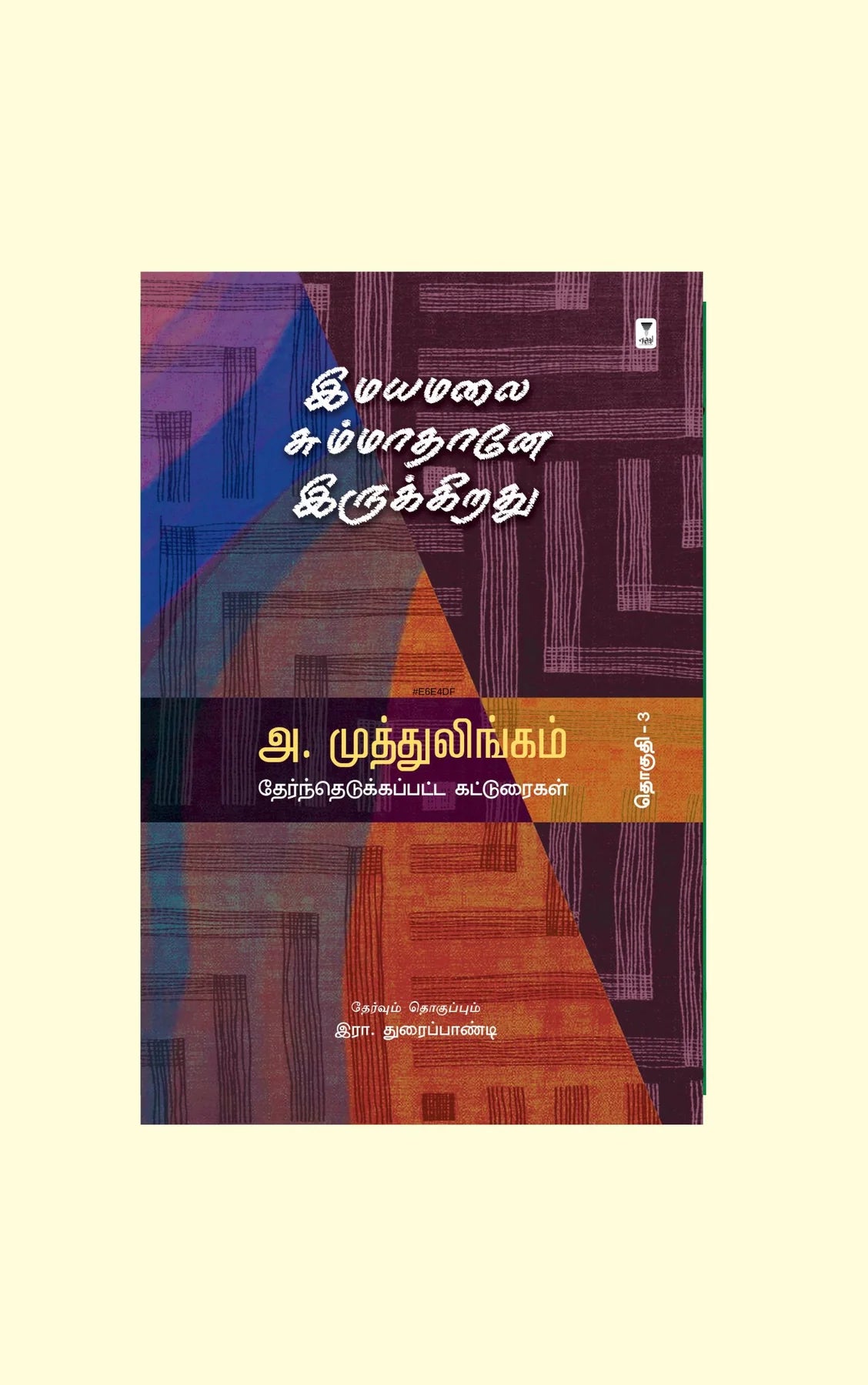 இமயமலை சும்மாதானே இருக்கிறது | IMAYAMALAI SUMMATHANAE IRUKKIRATHU