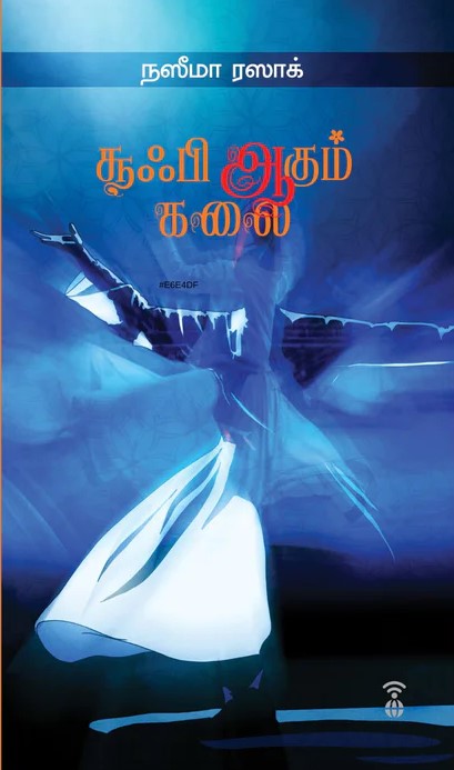 சூஃபி ஆகும் கலை | SUFI AAGUM KALAI