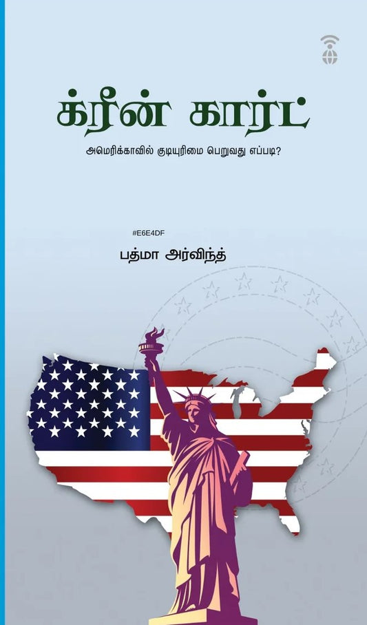 க்ரீன் கார்ட் | GREEN CARD