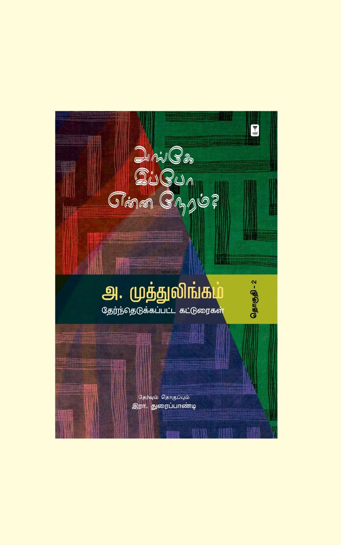 அங்கே இப்போ என்ன நேரம்? | ANGEY IPPO ENNA NERAM?