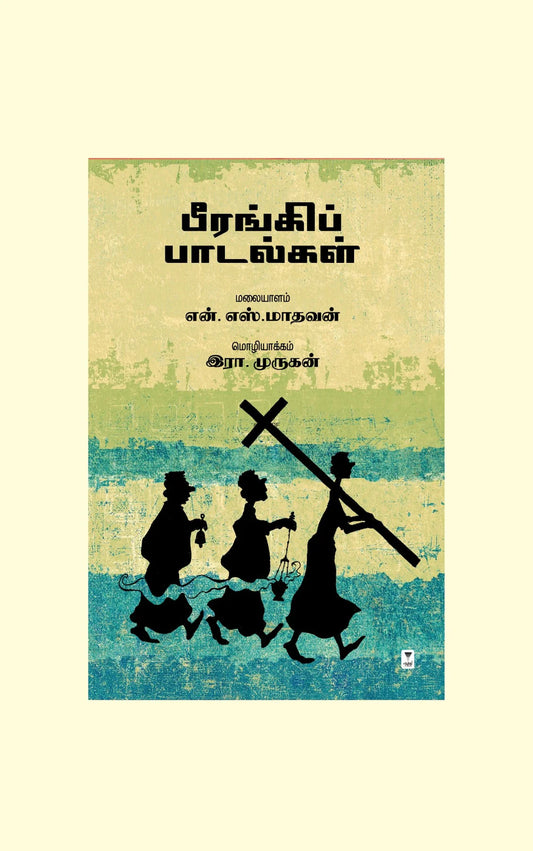 பீரங்கிப் பாடல்கள் | BEERANGI PAADALGAL