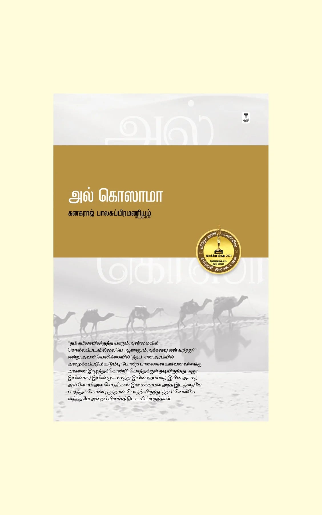 அல் கொஸாமா | AL KHOZAMA