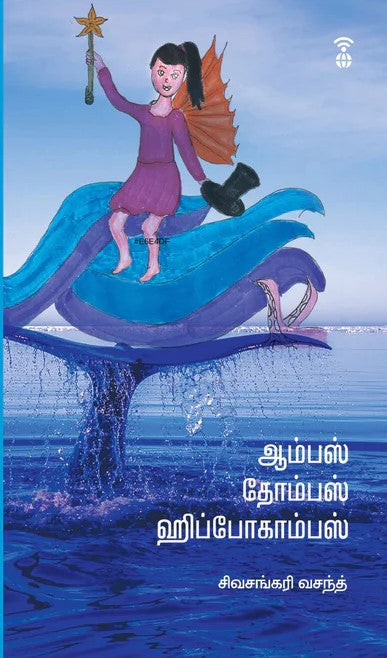 ஆம்பஸ் தோம்பஸ் ஹிப்போகாம்பஸ் | AAMPAS THOMPAS HIPPOCAMPAS