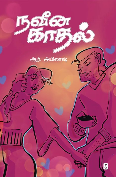 நவீன காதல் | NAVEENA KADHAL