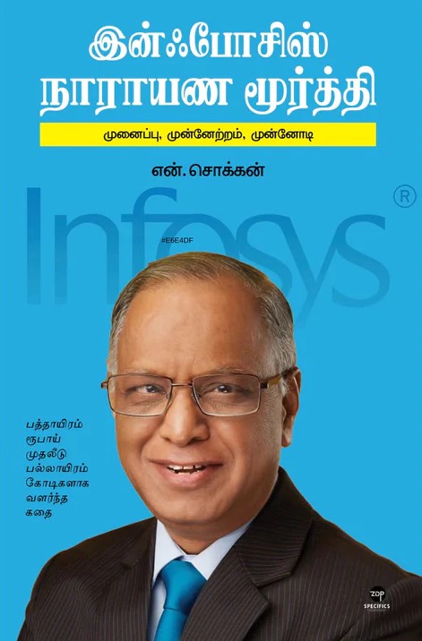 இன்ஃபோசிஸ் நாராயண மூர்த்தி | INFOSYS NARAYANA MURTHY