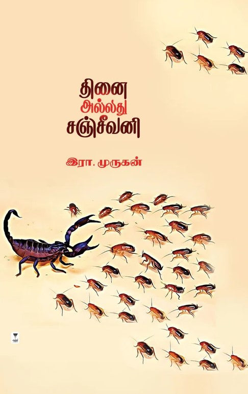 தினை அல்லது சஞ்சீவனி | THINAI  ALLATHU SANJEEVANI