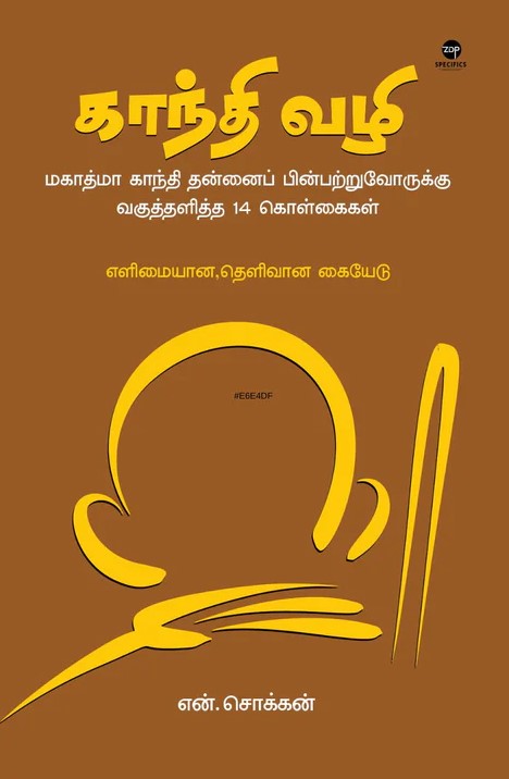 காந்தி வழி | GANDHI VAZHI