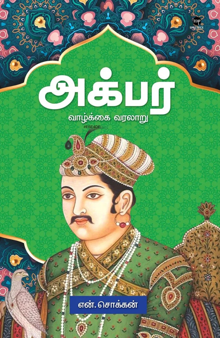 அக்பர் | AKBAR