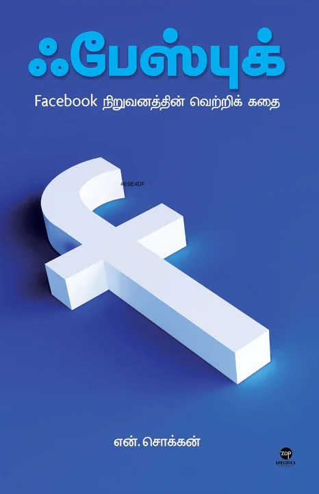 ஃபேஸ்புக் | FACEBOOK