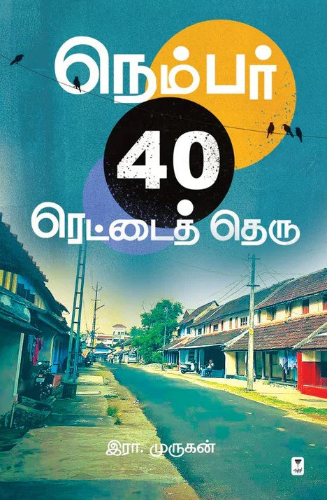 நெம்பர் 40 ரெட்டைத் தெரு | NUMBER 40 RETTAI THERU