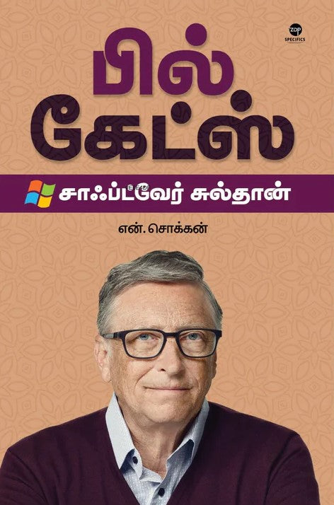 பில் கேட்ஸ் | BILL GATES