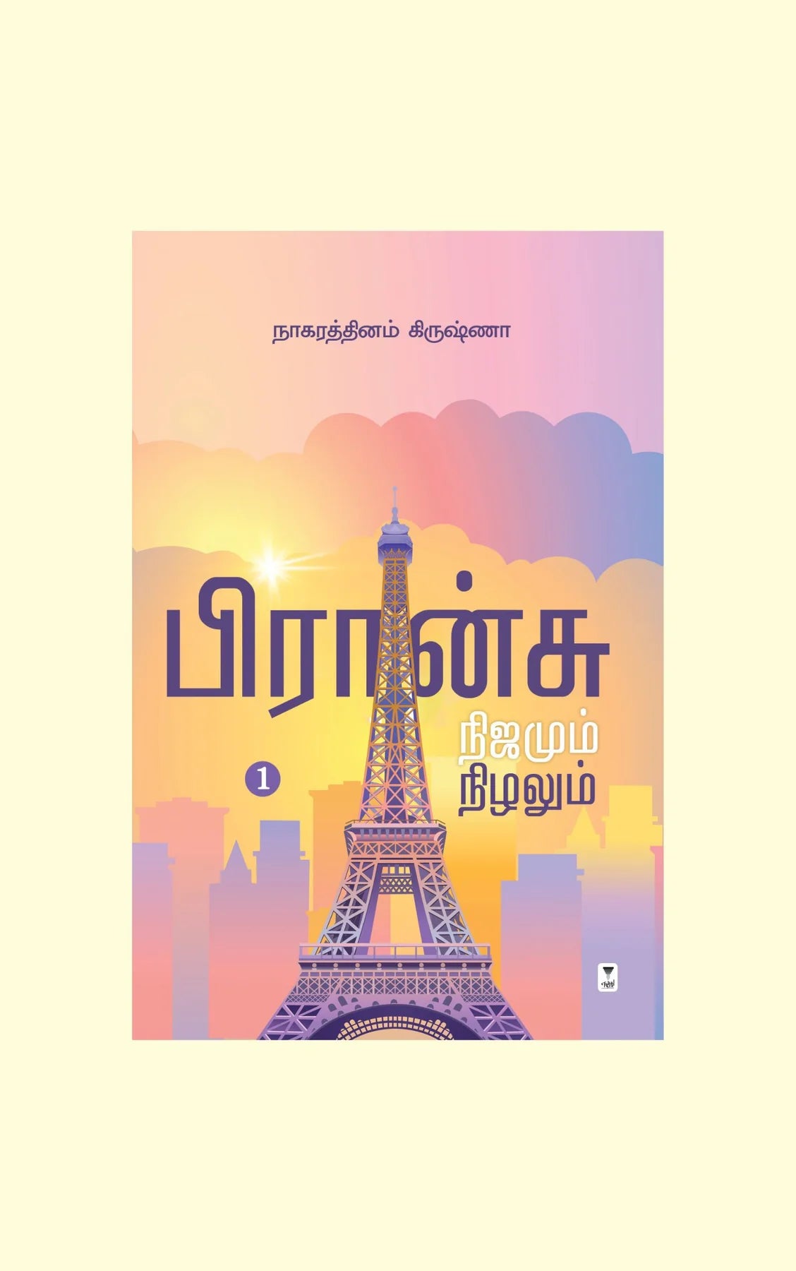 பிரான்சு நிஜமும் நிழலும் | FRANCE NIJAMUM NIZHALUM