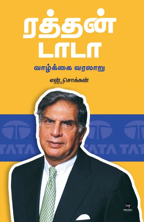 ரத்தன் டாடா | RATAN TATA