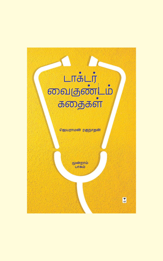 டாக்டர் வைகுண்டம் கதைகள் | DOCTOR VAIGUNDAM KATHAIGAL -3