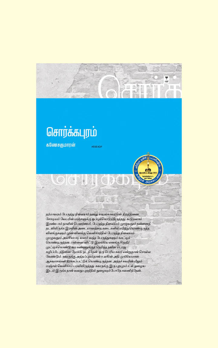 சொர்க்கபுரம் | SORKAPURAM