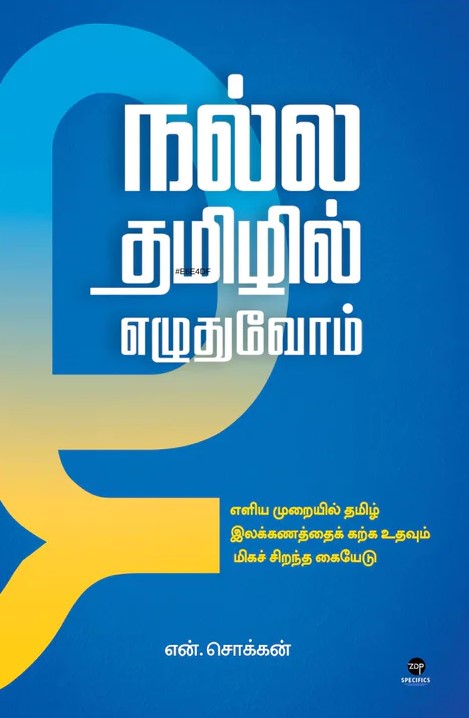 நல்ல தமிழில் எழுதுவோம் | NALLA TAMIZHIL EZHUDHUVOM