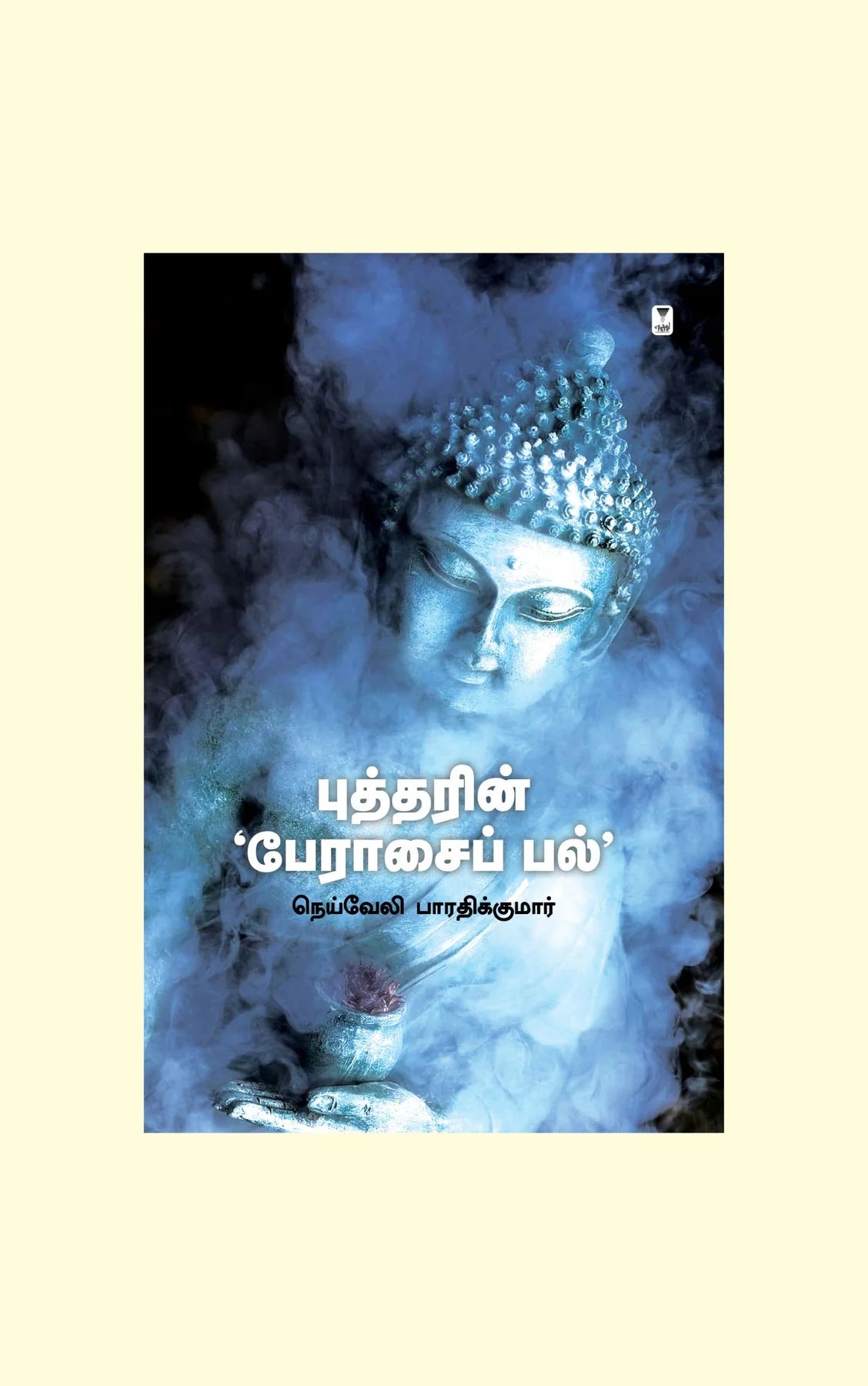 புத்தரின் பேரசைப் பல் | BUDDHARIN PERAASAI PAL