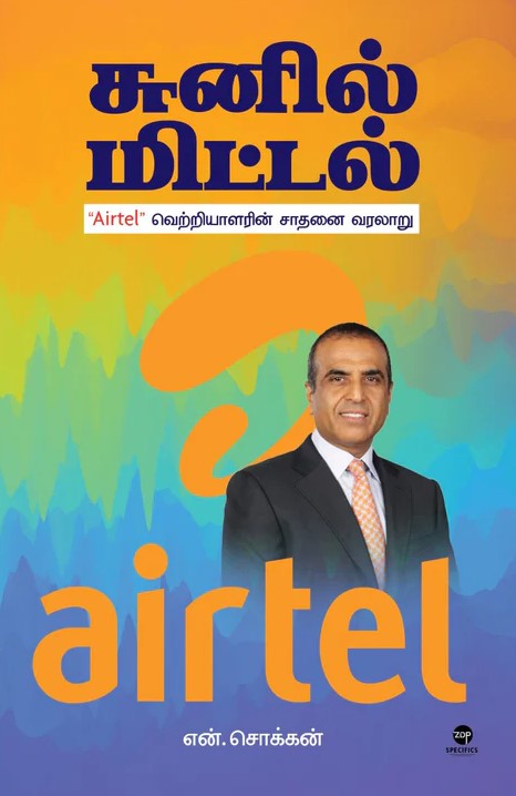 சுனில் மிட்டல் | SUNIL MITTAL