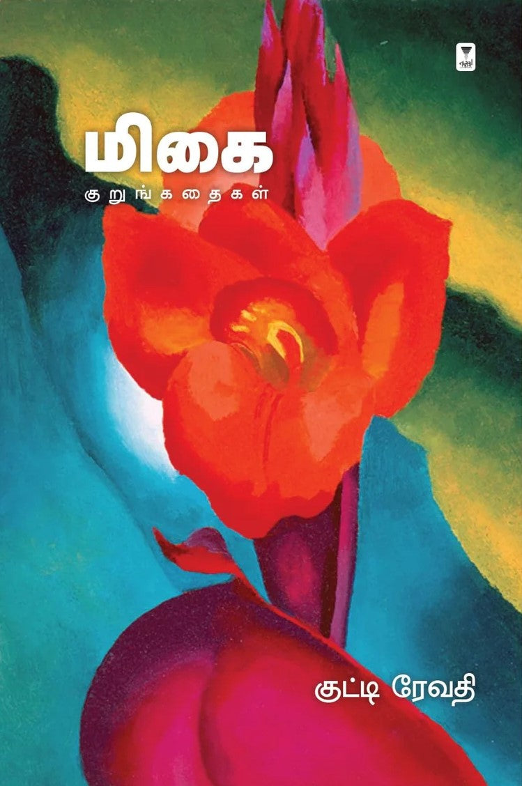 மிகை | MIGAI