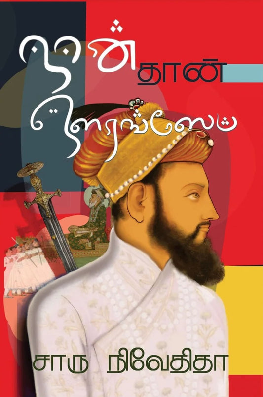 நான் தான் ஔரங்ஸேப் | NAAN THAAN AURANGZEB