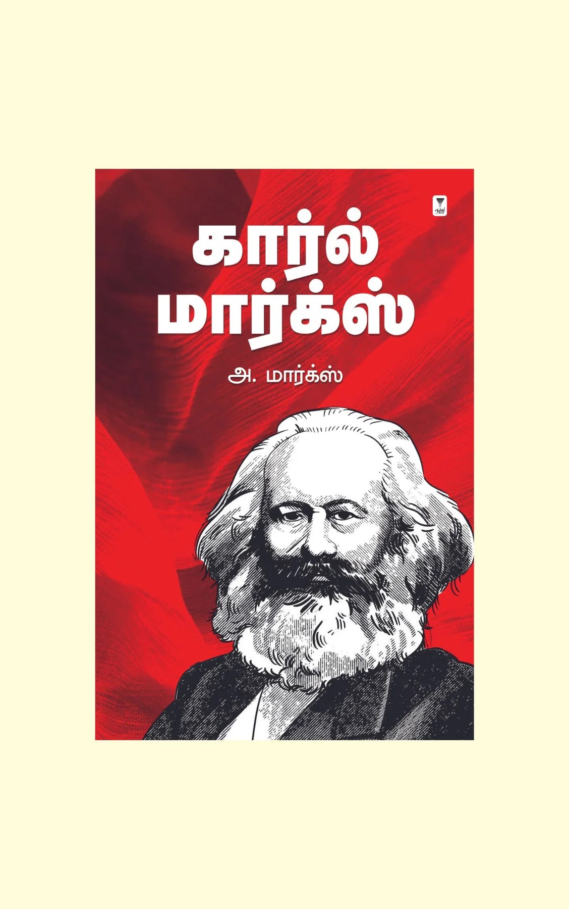 கார்ல் மார்க்ஸ் | KARL MARX