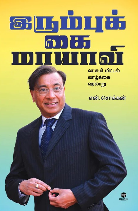 இரும்புக் கை மாயாவி | IRUMBUKKAI MAYAVI - LAKSHMI MITTAL