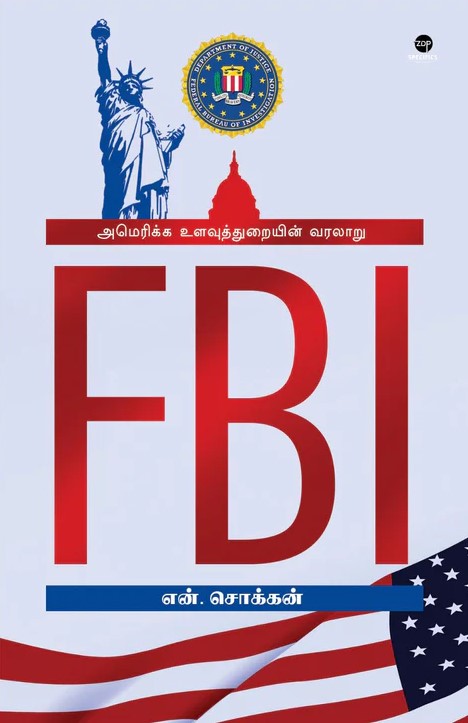 FBI அமெரிக்கா உளவுத்துறையின் வரலாறு