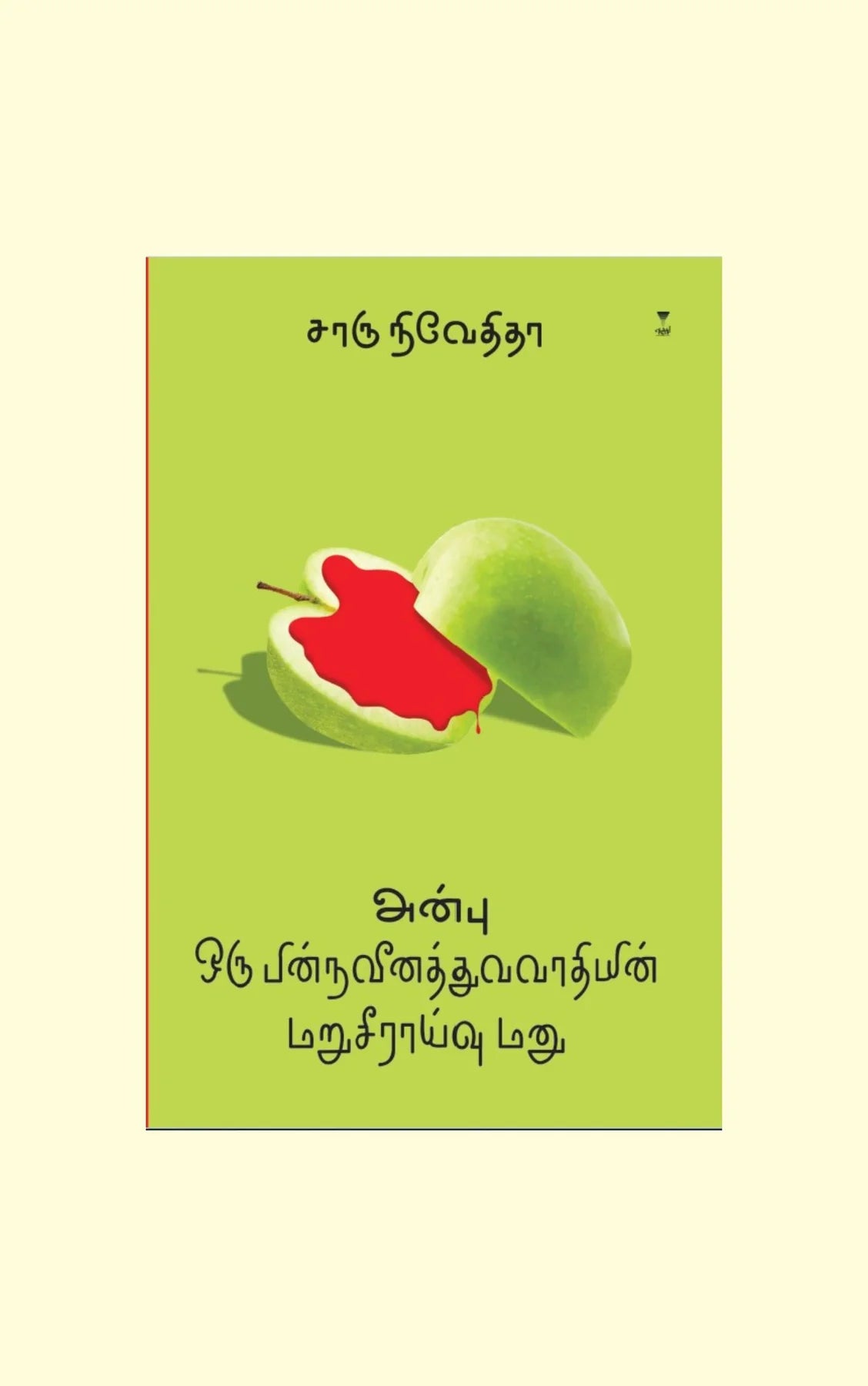 அன்பு ஒரு பின்நவீனத்துவவாதியின் மறுசீராய்வு மனு | ANBU ORU PINNAVEENATHUVAVAATHIYIN MARUSEERAIVU MANU