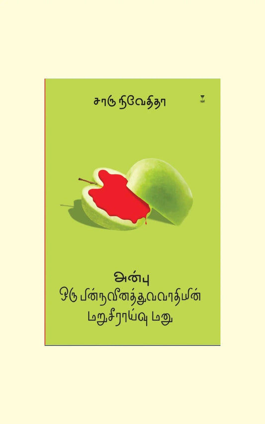 அன்பு ஒரு பின்நவீனத்துவவாதியின் மறுசீராய்வு மனு | ANBU ORU PINNAVEENATHUVAVAATHIYIN MARUSEERAIVU MANU