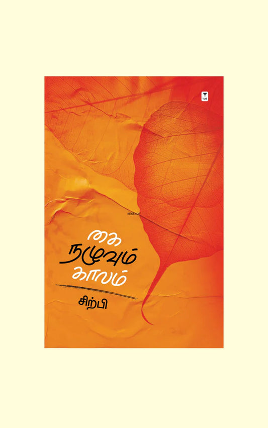 கை நழுவும் காலம் | KAI NAZHUVUM KAALAM