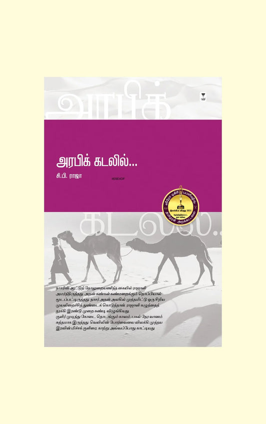 அரபிக் கடலில் | ARABIC KADALIL