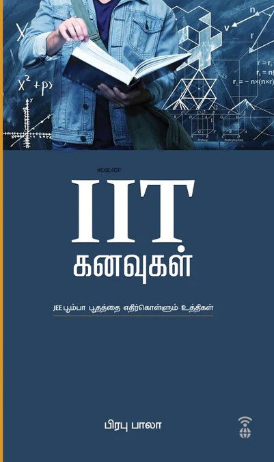 IIT கனவுகள் | IIT  KANAVUGAL