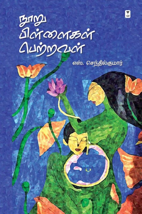 நூறு பிள்ளைகள் பெற்றவள் | NOORU PILLAIGAL PETRAVAL