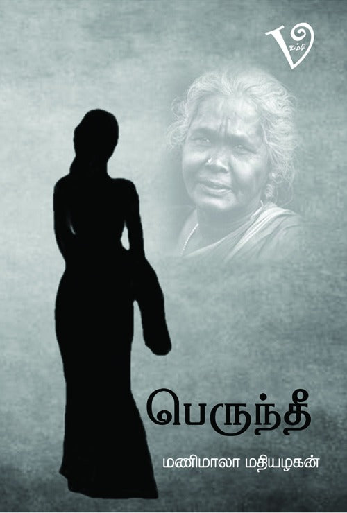 பெருந்தீ | PERUNTHEE