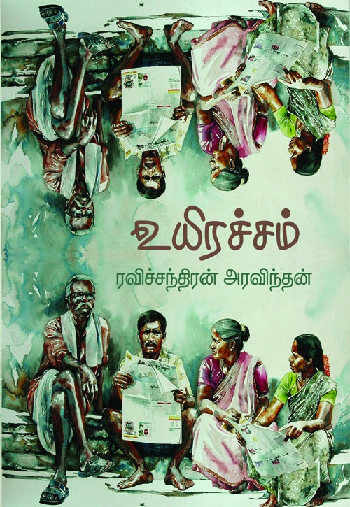 உயிரச்சம் | UYIRACHAM