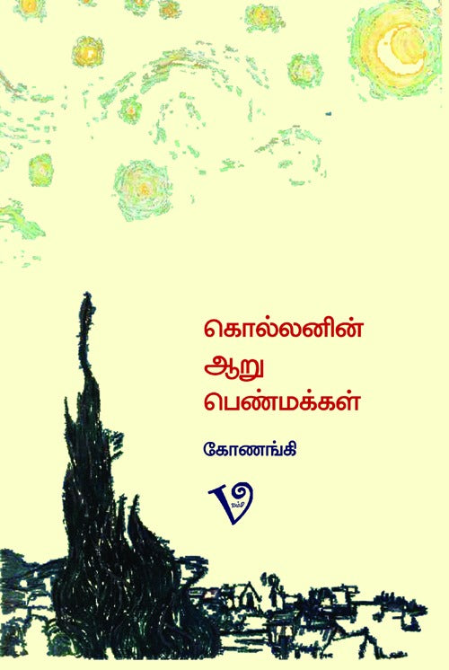 கொல்லனின் ஆறு பெண்மக்கள் | KOLLANIN AARU PENMAKKAL