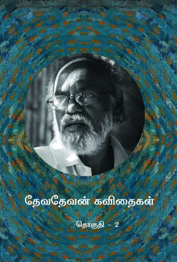 தேவதேவன் கவிதைகள் – 2 | DEVADEVAN KAVITHAIKAL - 2